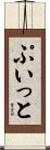 ぷいっと Scroll