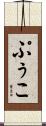 ぷぅこ Scroll