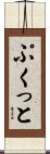 ぷくっと Scroll