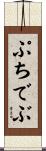 ぷちでぶ Scroll