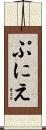 ぷにえ Scroll