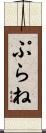 ぷらね Scroll