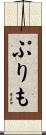 ぷりも Scroll