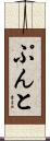 ぷんと Scroll