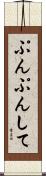ぷんぷんして Scroll