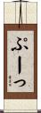 ぷーっ Scroll