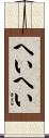 へいへい Scroll