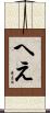 へえ Scroll
