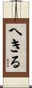 へきる Scroll