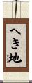 へき地 Scroll