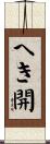へき開 Scroll