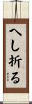 へし折る Scroll