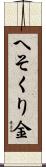 へそくり金 Scroll