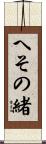 へその緒 Scroll