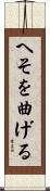へそを曲げる Scroll