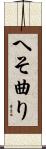 へそ曲り Scroll
