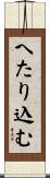へたり込む Scroll