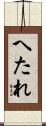 へたれ Scroll