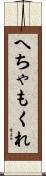 へちゃもくれ Scroll