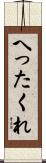 へったくれ Scroll
