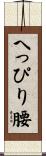 へっぴり腰 Scroll