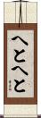 へとへと Scroll