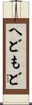 へどもど Scroll