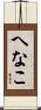 へなこ Scroll