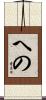 への Scroll