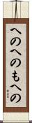へのへのもへの Scroll
