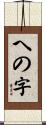 への字 Scroll