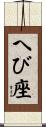 へび座 Scroll