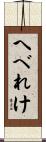 へべれけ Scroll