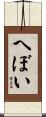 へぼい Scroll