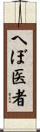 へぼ医者 Scroll