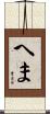 へま Scroll