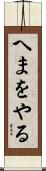 へまをやる Scroll