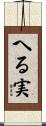 へる実 Scroll