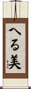 へる美 Scroll