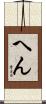 へん Scroll