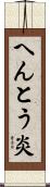 へんとう炎 Scroll