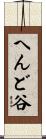 へんど谷 Scroll
