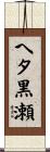 へタ黒瀬 Scroll