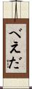 べえだ Scroll
