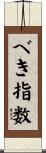 べき指数 Scroll