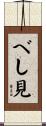 べし見 Scroll