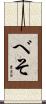 べそ Scroll