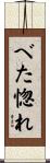べた惚れ Scroll