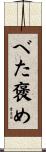 べた褒め Scroll