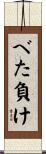 べた負け Scroll